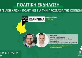 Πολιτική εκδήλωση: «Ενεργειακή κρίση -Πολιτικές για την προστασία της κοινωνίας»
