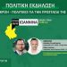 Πολιτική εκδήλωση: «Ενεργειακή κρίση -Πολιτικές για την προστασία της κοινωνίας»
