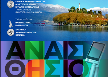 Επιστημονική Εκδήλωση από την Κλινική Αναισθησιολογίας & Μετεγχειρητικής Εντατικής Θεραπείας του Τμήματος Ιατρικής του Πανεπιστημίου Ιωαννίνων