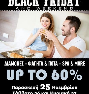 Black Friday & Weekend για δεύτερη χρόνια από την Ένωση ΞενοδόχωνΝ. Ιωαννίνων