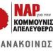 ΝΑΡ: Ανακοίνωση απάντηση στα ψέματα του Ε.Κ.Ι.