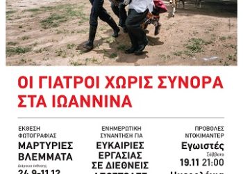 Οι Γιατροί Χωρίς Σύνορα στα Ιωάννινα σε συνεργασία με το Photometria Photography Center