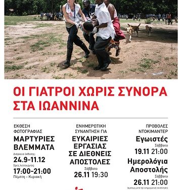 Οι Γιατροί Χωρίς Σύνορα στα Ιωάννινα σε συνεργασία με το Photometria Photography Center