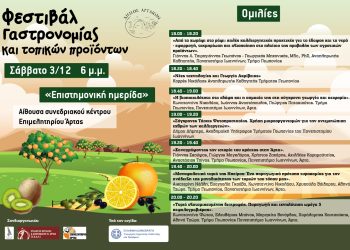 Η Άρτα «χτίζει» το δικό της Φεστιβάλ Γαστρονομίας και Τοπικών Προϊόντων