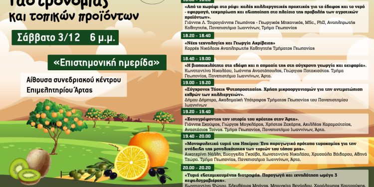 Η Άρτα «χτίζει» το δικό της Φεστιβάλ Γαστρονομίας και Τοπικών Προϊόντων