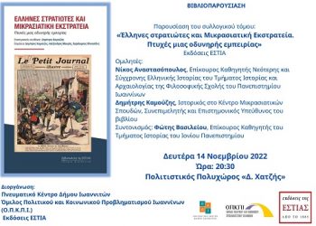 Βιβλιοπαρουσίαση : «Έλληνες στρατιώτες και Μικρασιατική Εκστρατεία. Πτυχές μιας οδυνηρής εμπειρίας»