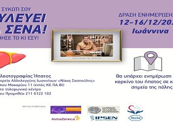 Ο.Κ.Π.Α.Π.Α.: Ενημερωτική εκστρατεία ευαισθητοποίησης για τον Καρκίνο του Ήπατος “Δουλεύει για Σένα!”