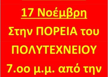 Η ιστορία γράφεται με ανυπακοή – Όλες και όλοι στην Πορεία για την επέτειο του Πολυτεχνείου