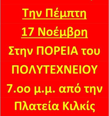 Η ιστορία γράφεται με ανυπακοή – Όλες και όλοι στην Πορεία για την επέτειο του Πολυτεχνείου