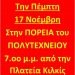 Η ιστορία γράφεται με ανυπακοή – Όλες και όλοι στην Πορεία για την επέτειο του Πολυτεχνείου