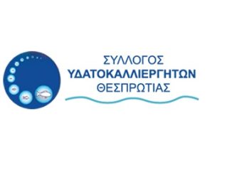 Σύλλογος Ιχθυοκαλλιεργειών Θεσπρωτίας: Διαμαρτυρία για την έγκριση εγκατάστασης μονάδας αποθήκευσης και διακίνησης υγρών καυσίμων και ασφάλτου, στη θέση «Μανδήλα» Λωρίδας Σαγιάδας