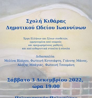 Βραδιά Μουσικής με τη Σχολή Κιθάρας του Δημοτικού Ωδείου Ιωαννίνων