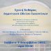 Βραδιά Μουσικής με τη Σχολή Κιθάρας του Δημοτικού Ωδείου Ιωαννίνων