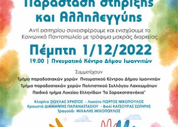 «Ημέρα Αγάπης και Προσφοράς» από τον «Ο.Κ.Π.Α.Π.Α» την Πέμπτη 01/12/2022