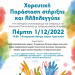 «Ημέρα Αγάπης και Προσφοράς» από τον «Ο.Κ.Π.Α.Π.Α» την Πέμπτη 01/12/2022