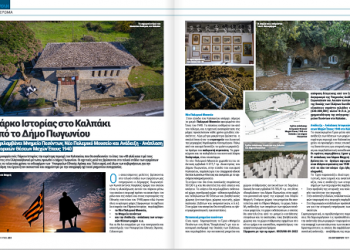 Στο 51ο Τεύχος του Περιοδικού της Βουλής «Επί του… περιστυλίου!»  αφιέρωμα στο νέο Πάρκο Ιστορίας που ετοιμάζει ο Δήμος Πωγωνίου