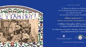 Ο Πρόεδρος της Βουλής εγκαινιάζει την έκθεση «ΣΗΚΩ ΨΥΧΗ ΜΟΥ»!… Εικόνες και μουσικές των προσφύγων του ΄22, στα Ιωάννινα