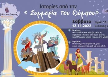 Ιστορίες από τη “συμμορία” του Ολύμπου στην Μωβ Κουκουβάγια