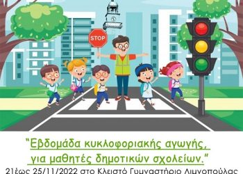 «Παίζω, μαθαίνω, κυκλοφορώ» από το Τμήμα Τροχαίας Ιωαννίνων και το Ινστιτούτο Οδικής Ασφάλειας «Πάνος Μυλωνάς»