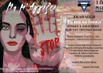 Eκδήλωση με τίτλο «Μη μ’ Αγγίζεις» STOP με αφορμή την Παγκόσμια Ημέρα εξάλειψης της Βίας κατά των Γυναικών