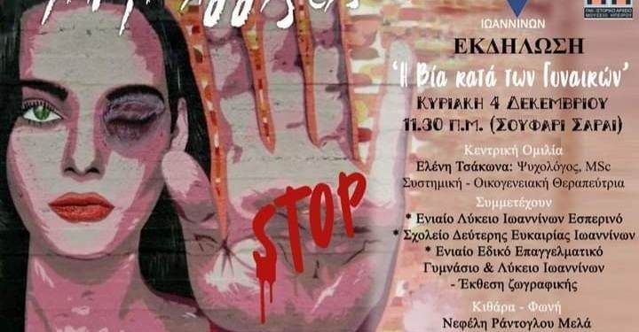 Eκδήλωση με τίτλο «Μη μ’ Αγγίζεις» STOP με αφορμή την Παγκόσμια Ημέρα εξάλειψης της Βίας κατά των Γυναικών