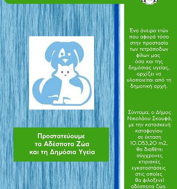 Σε σεμινάρια της ZSA για τη λειτουργία καταφυγίου αδέσποτων ζώων συντροφιάς και τη διαχείριση τους συμμετέχει ο Δήμος Ν. Σκουφά