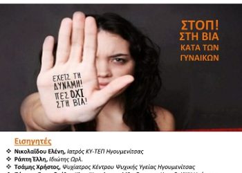 Ομιλία από το ΚΨΥ Ηγουμενίτσας και το ΚΕΠ Υγείας Δήμου Ηγουμενίτσας:«Βία κατά των γυναικών: τρόποι αντιμετώπισης και διαφυγής»
