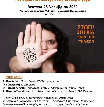 Ομιλία από το ΚΨΥ Ηγουμενίτσας και το ΚΕΠ Υγείας Δήμου Ηγουμενίτσας:«Βία κατά των γυναικών: τρόποι αντιμετώπισης και διαφυγής»