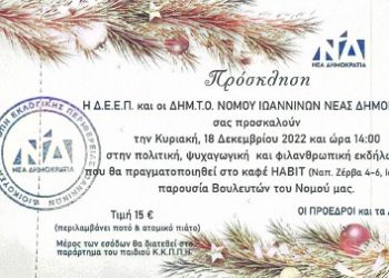 Εκδήλωση πολιτικού, ψυχαγωγικού και φιλανθρωπικού σκοπού από τη Νέα Δημοκρατία