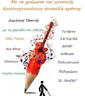 «Με τα χρώματα της μουσικής» για την ενίσχυση του Πανελλήνιου Συνδέσμου Τυφλών