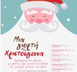 Διαδραστικές Χριστουγεννιάτικες δράσεις