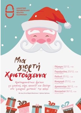 Διαδραστικές Χριστουγεννιάτικες δράσεις