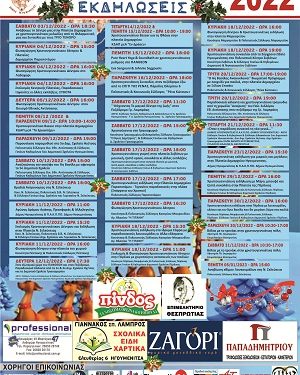 Πρόγραμμα Χριστουγεννιάτικων εκδηλώσεων