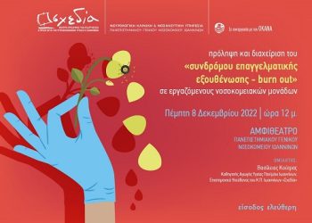 Ομιλία για το σύνδρομο επαγγελματικής εξουθένωσης σε εργαζόμενους νοσοκομειακών μονάδων