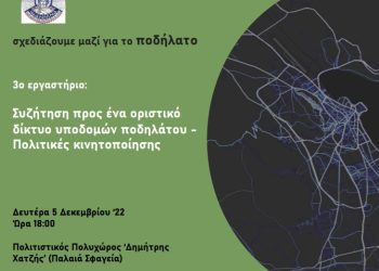 Τα Γιάννενα σχεδιάζουν για το ποδήλατο- Παρουσία της πρότασης
