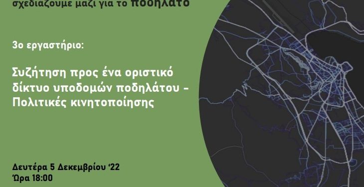 Τα Γιάννενα σχεδιάζουν για το ποδήλατο- Παρουσία της πρότασης