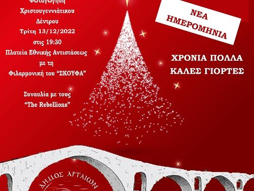 Αναβολή της αποψινής Φωταγώγησης του Χριστουγεννιάτικου Δένδρου. Την Τρίτη οι εκδηλώσεις στις 19:30