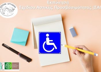 Ο Δήμος Αρταίων ξεκινά την εκπόνηση του Σχεδίου Αστικής Προσβασιμότητας (ΣΑΠ)
