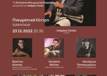 Χριστουγεννιάτικη συναυλία του  Επίλεκτου Ηπειρωτικού Ensemble