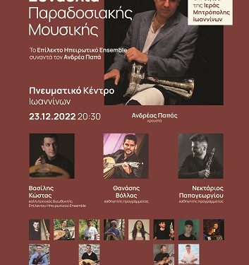 Χριστουγεννιάτικη συναυλία του Επίλεκτου Ηπειρωτικού Ensemble