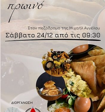 Ο Δήμος και το Δημόσιο ΙΕΚ Ιωαννίνων προσφέρουν «Γιαννιώτικο Πρωινό»
