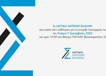 Έναρξη λειτουργίας για το “Ιδρυμα Αντώνης Σαμαράς”