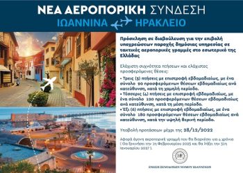 ΕΞΝΙ: Αλλάζει το τουριστικό γίγνεσθαι με τη δημιουργία της άγονης αεροπορικήςγραμμής Ιωάννινα-Ηράκλειο με πολλαπλά οφέλη για την τοπική μας οικονομία
