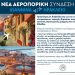 ΕΞΝΙ: Αλλάζει το τουριστικό γίγνεσθαι με τη δημιουργία της άγονης αεροπορικήςγραμμής Ιωάννινα-Ηράκλειο με πολλαπλά οφέλη για την τοπική μας οικονομία
