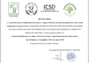 Εκδήλωση του έργου με τίτλο: «Συμμαχία Γενεών για την πρόληψη της χρήσης πλαστικών και την αντικατάσταση της χρήσης των πλαστικών μιας χρήσης στο Δήμο του Νικολάου Σκουφά»