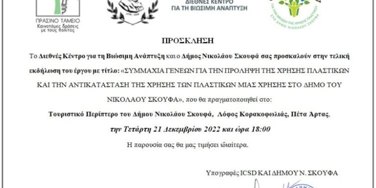Εκδήλωση του έργου με τίτλο: «Συμμαχία Γενεών για την πρόληψη της χρήσης πλαστικών και την αντικατάσταση της χρήσης των πλαστικών μιας χρήσης στο Δήμο του Νικολάου Σκουφά»