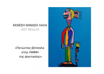 Εκθεση Θανάση Λάλα στον Τεχνοχώρο