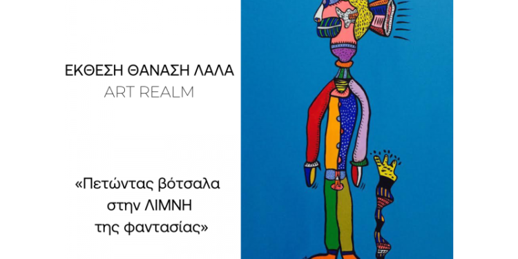 Εκθεση Θανάση Λάλα στον Τεχνοχώρο