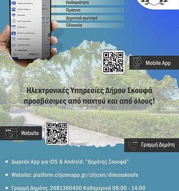 Εφαρμογές Έξυπνης Πόλης Δήμου Ν. Σκουφά