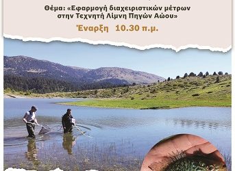 Hμερίδα με θέμα: «Εφαρμογή διαχειριστικών μέτρων στην Τεχνητή Λίμνη Πηγών Αώου»